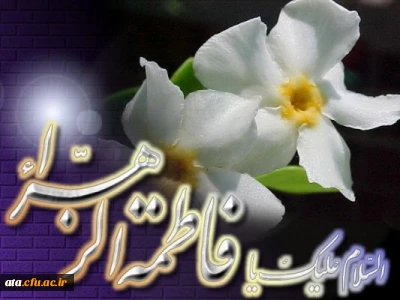 میلاد دخت نبی اکرم (ص)حضرت فاطمه زهرا (س) مبارک باد