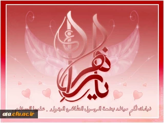 میلاد مبارک حضرت فاطمه (س)برمحبین اهل بیت علیهم السلام مبارک باد.