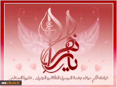 میلاد مبارک حضرت فاطمه (س)برمحبین اهل بیت علیهم السلام مبارک باد.