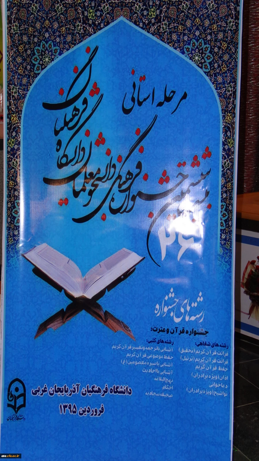 اعلام نتایج زشته های کتبی و شفاهی بیست و ششمین جشنواره قرآن و عترت 2