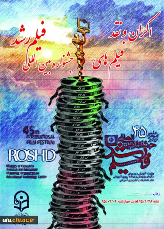 اکران و نقد فیلم های چهل و پنجمین جشنواره فیلم رشد