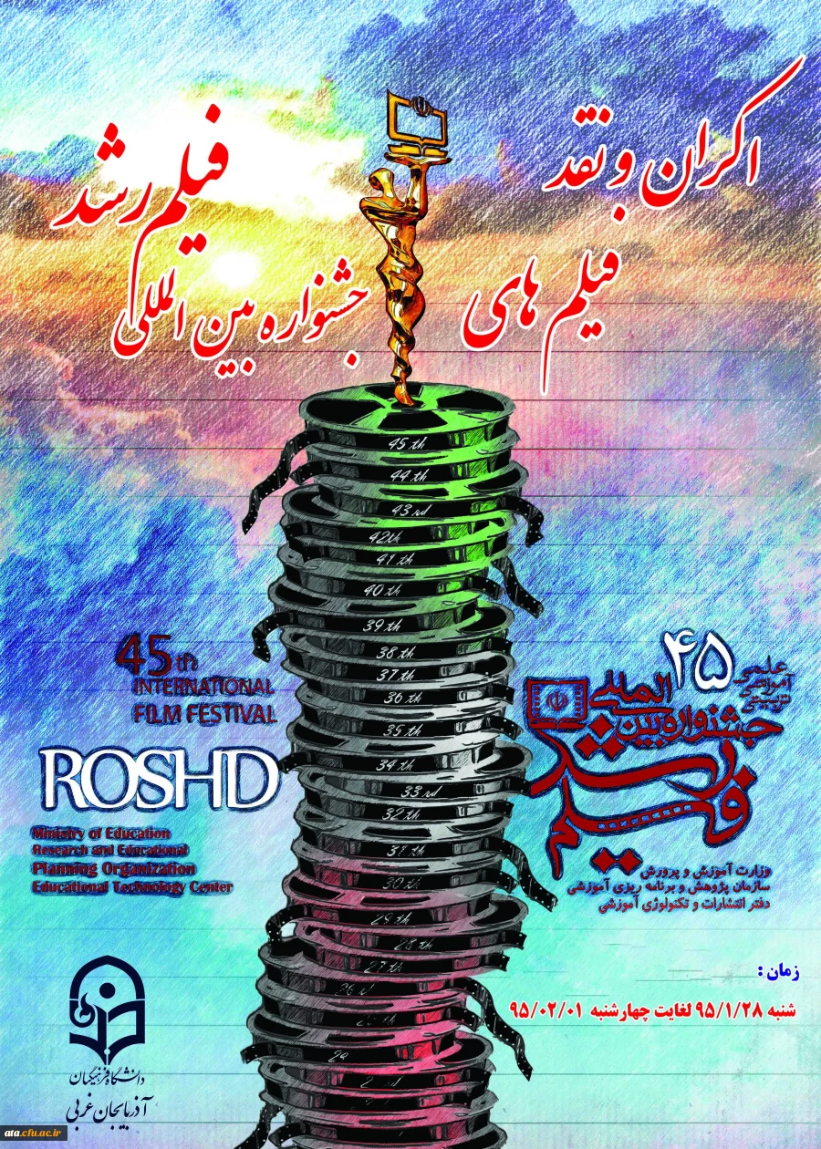 اکران و نقد فیلم های چهل و پنجمین جشنواره فیلم رشد 2
