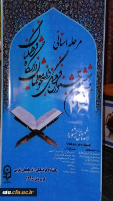 اعلام مکان وزمان برگزاری بیست وششمین جشنواره قرآن وعترت مرحله کشوری