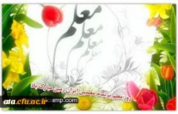 هفته آموزش وروز معلم بر اساتید ودانشجو معلمان گرامی مبارک باد 3