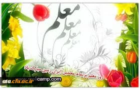 هفته آموزش وروز معلم بر اساتید ودانشجو معلمان گرامی مبارک باد 3