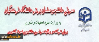 معرفی دانشجوی نمونه کشوری از سوی  سازمان مرکزی