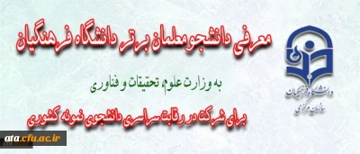 معرفی دانشجوی نمونه کشوری از سوی  سازمان مرکزی