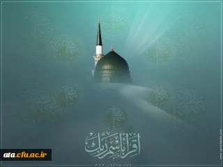 بعثت نبی اکرم صلی الله علیه وآله ،رحمه للعالمین بر عموم مسلمانان مبارک باد