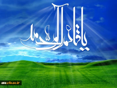 نیمه شعبان سالروز ولادت حضرت مهدی (عج)برشیفتگان حجت الهی و ولایت مبارک باد