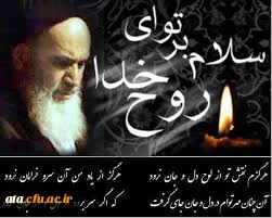 تجدید میثاق دانشگاهیان  با اندیشه ها و آرمانهای والای بنیانگذار انقلاب حضرت امام خمینی(رحمه الله علیه)