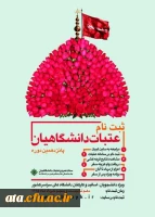 آغازثبت نام عتبات دانشگاهیان  2