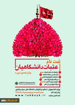 آغازثبت نام عتبات دانشگاهیان