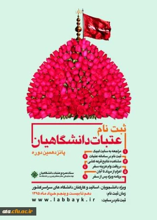 آغازثبت نام عتبات دانشگاهیان