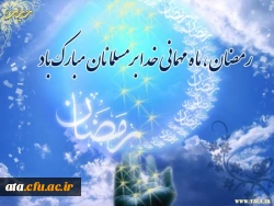 حلول ماه مبارک رمضان ، بهار قرآن ، ماه عبادتهای عاشقانه بر بندگان مخلص خدا مبارک باد.