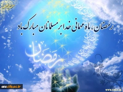 حلول ماه مبارک رمضان ، بهار قرآن و ماه عبادتهای عاشقانه بر بندگان مخلص خدا مبارک باد.