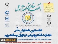 نخستین همایش ملی تحارت الکترونیکی در دوران پسا تحریم 2
