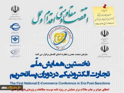 نخستین همایش ملی تحارت الکترونیکی در دوران پسا تحریم