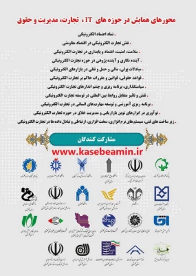 نخستین همایش ملی تحارت الکترونیکی در دوران پسا تحریم 5