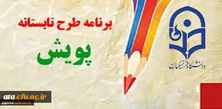 دعوت از دانشجویان برای شرکت در طرح تابستانه پویش 95