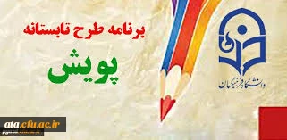 دعوت از دانشجویان برای شرکت در طرح تابستانه پویش 95