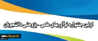 جشنواره نوآوری های علمی-پژوهشی