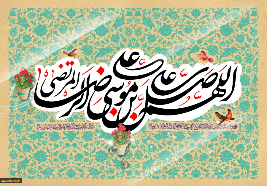 میلاد ثامن الحجج،علی بن موسی الرضا (ع) بر محبان  عصمت وطهارت (ع) مبارک باد.