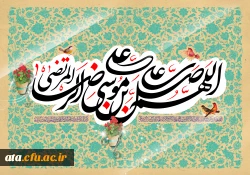 میلاد ثامن الحجج ،علی بن موسی الرضا (ع) بر محبان اهل بیت عصمت و طهارت (ع)خجسته باد. 2