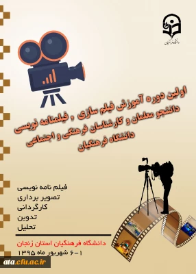 حضور دانشجومعلمان در اولین دوره کشوری آموزش فیلم سازی وفیلم نامه نویسی به میزبانی پردیس الزهرا(س)استان زنجان