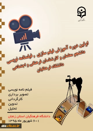 حضور دانشجومعلمان در اولین دوره کشوری آموزش فیلم سازی وفیلم نامه نویسی به میزبانی پردیس الزهرا(س)استان زنجان