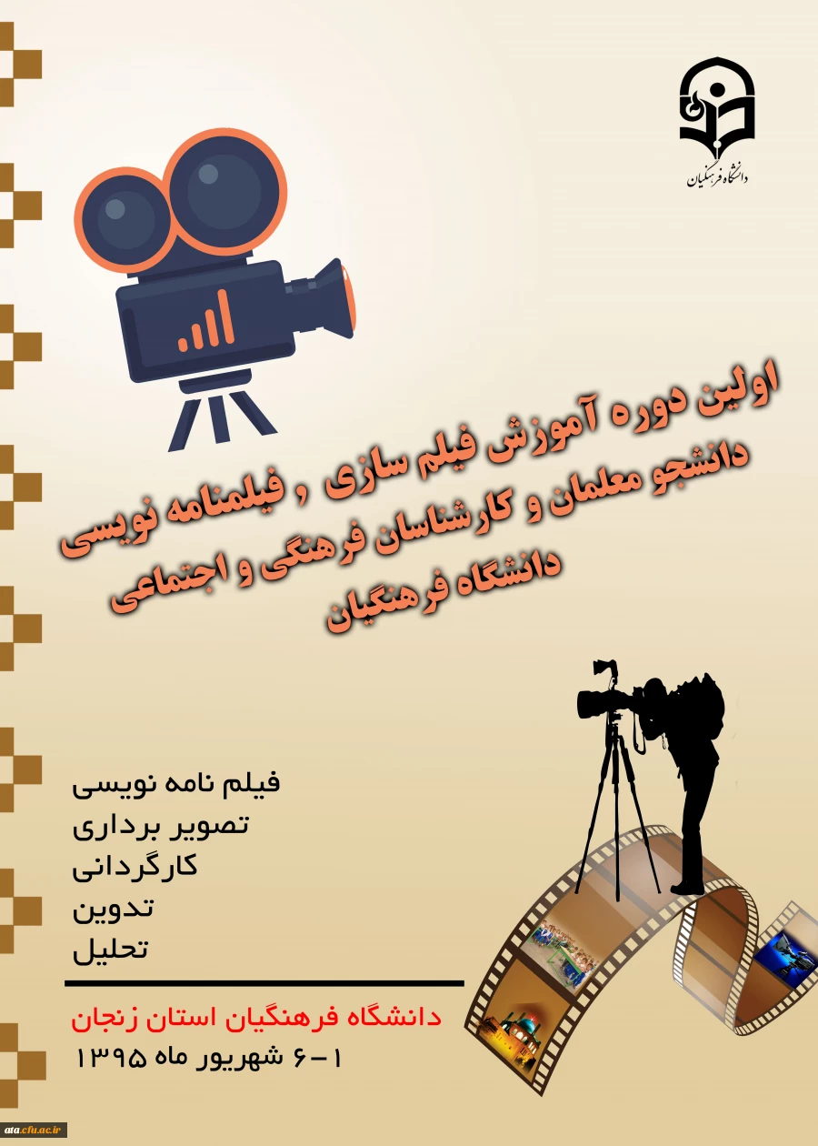 حضور دانشجومعلمان در اولین دوره کشوری آموزش فیلم سازی وفیلم نامه نویسی به میزبانی پردیس الزهرا(س)استان زنجان 2
