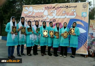 کسب رتبه اول کشوری دانشجو معلمان در رشته سرود در بیست وششمین جشنواره فرهنگی دانشگاه فرهنگیان