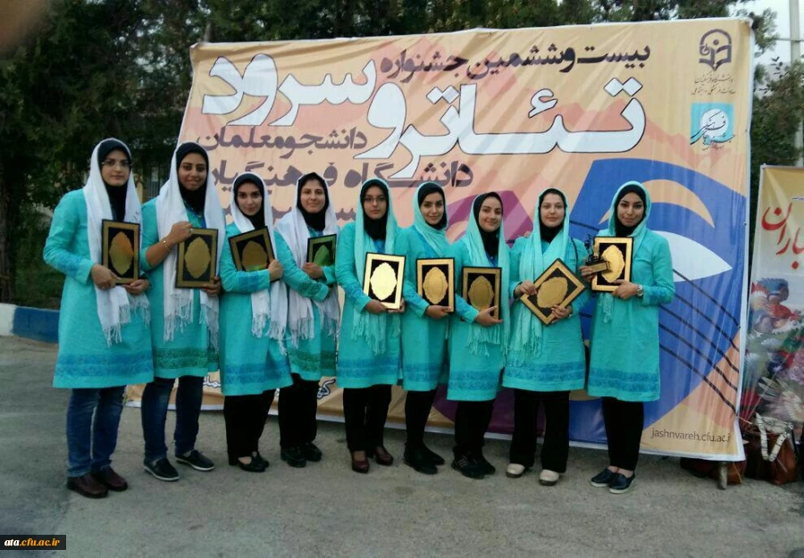 کسب رتبه اول کشوری دانشجو معلمان در رشته سرود در بیست وششمین جشنواره فرهنگی دانشگاه فرهنگیان 2