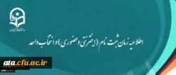 اطلاعیه زمان ثبت نام (اینترنتی و حضوری) و انتخاب واحد 2