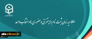 اطلاعیه زمان ثبت نام (اینترنتی و حضوری) و انتخاب واحد