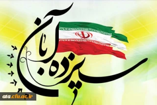 سیزده آبان نماد استکبار ستیزی نسل جوان