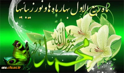 فرا رسیدن ماه ربیع ،بر تمامی عاشقان اهل بیت عصمت وطهارت مبارک باد