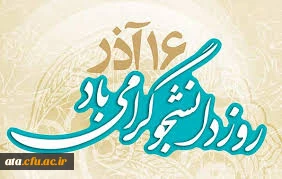 احترام به دانشجو احترام به علم است.جرا که دانشجو یک روشن فکر تمام عیار مسلمان است. (مقام معظم رهبری)