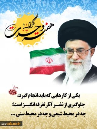 هفته وحدت بر عموم مسلمانان مبارک باد