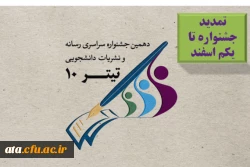 دهمین جشنواره سراسری رسانه ونشریات دانشجویی(تیتر10) 2