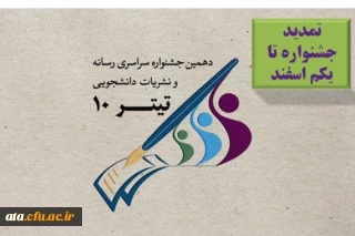 دهمین جشنواره سراسری رسانه ونشریات دانشجویی(تیتر10)