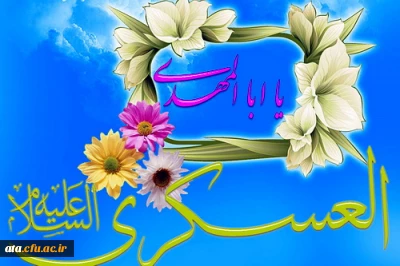 میلاد با سعادت یازدهمین نور امامت امام حسن عسگری (ع) مبارک باد