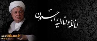 پیام تسلیت سرپرست دانشگاه فرهنگیان به مناسبت در گذشت حضرت آیت الله هاشمی رفسنجانی