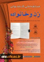 مسابقه ملی کتابخوانی نقش ورسالت زن جلد 3 2