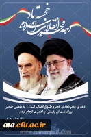 سی وهشتمین سالگردپیروزی انقلاب اسلامی وسالروز ورود تاریخی امام راحل(ره)را به میهن اسلامی گرامی می داریم 2