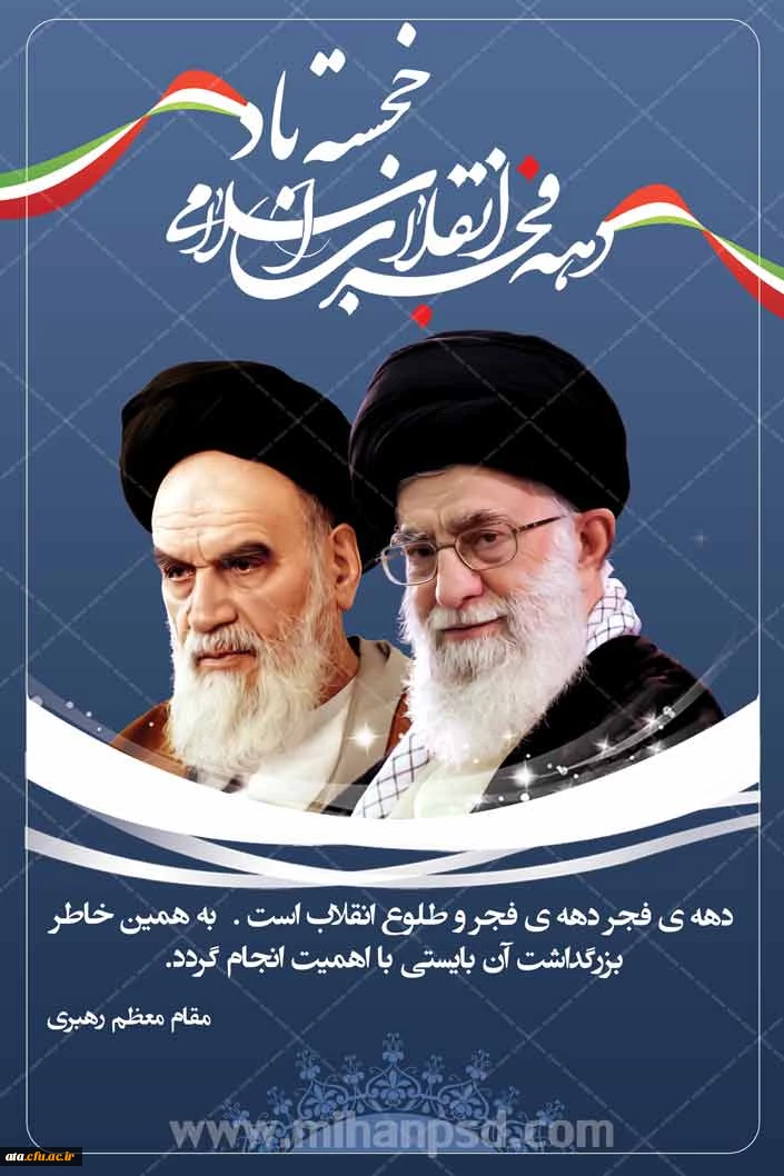 سی وهشتمین سالگردپیروزی انقلاب اسلامی وسالروز ورود تاریخی امام راحل(ره)را به میهن اسلامی گرامی می داریم 2