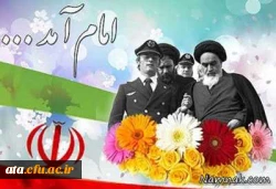 سی وهشتمین سالگردپیروزی انقلاب اسلامی وسالروز ورود تاریخی امام راحل(ره)را به میهن اسلامی گرامی می داریم 2