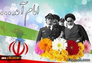سی وهشتمین سالگردپیروزی انقلاب اسلامی وسالروز ورود تاریخی امام راحل(ره)را به میهن اسلامی گرامی می داریم