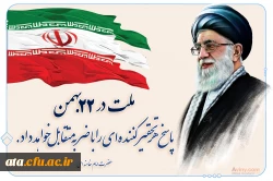 سی وهشتمین سالروز پیروزی انقلاب اسلامی گرامی باد 2