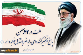 سی وهشتمین سالروز پیروزی انقلاب اسلامی گرامی باد