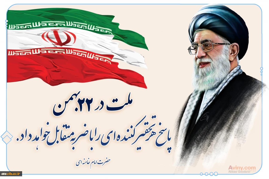 سی وهشتمین سالروز پیروزی انقلاب اسلامی گرامی باد 2